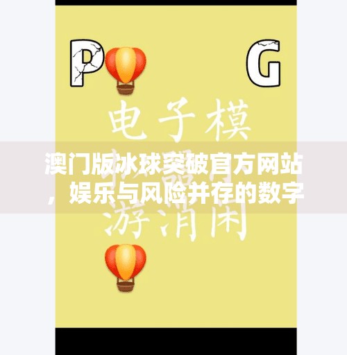 澳门版冰球突破官方网站，娱乐与风险并存的数字游戏新战场,澳门版冰球突破官方网站