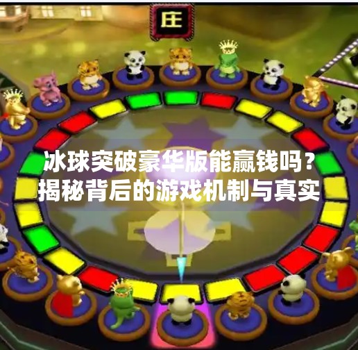 冰球突破豪华版能赢钱吗？揭秘背后的游戏机制与真实收益逻辑,冰球突破豪华版能赢钱吗