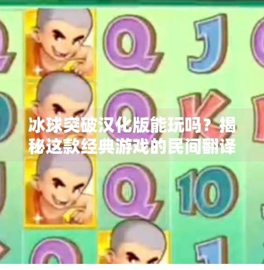 冰球突破汉化版能玩吗？揭秘这款经典游戏的民间翻译之路,可以玩冰球突破汉化版吗