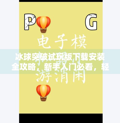 冰球突破试玩版下载安装全攻略，新手入门必看，轻松上手赢大奖！冰球突破试玩版下载安装