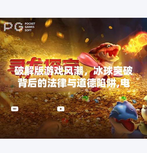 破解版游戏风潮，冰球突破背后的法律与道德陷阱,电子游戏冰球突破破解版