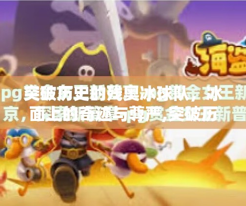 突破历史的残奥冰球队，冰面上的奇迹与尊严,突破历史的残奥冰球队