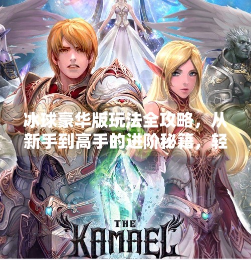冰球豪华版玩法全攻略，从新手到高手的进阶秘籍，轻松玩转冰上激情！突破冰球豪华版玩法攻略