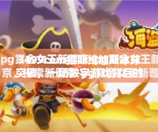 3499com拉斯维加斯冰球突破，一场数字游戏背后的上头逻辑,3499com拉斯维加斯冰球突破