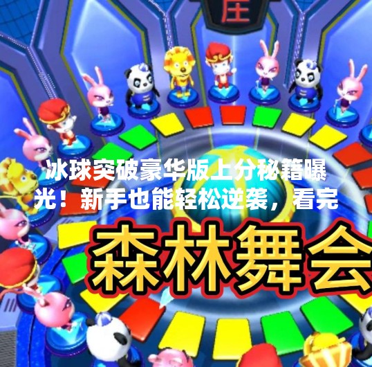 冰球突破豪华版上分秘籍曝光！新手也能轻松逆袭，看完这篇就够了！冰球突破豪华版上分视频