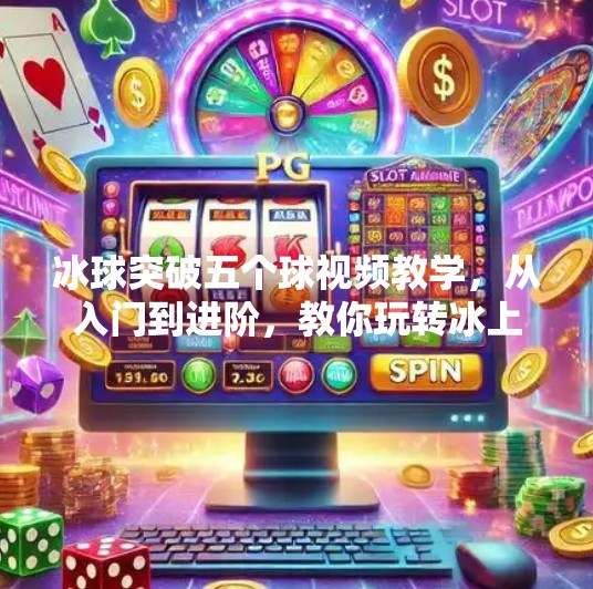冰球突破五个球视频教学，从入门到进阶，教你玩转冰上竞技！冰球突破五个球视频教学