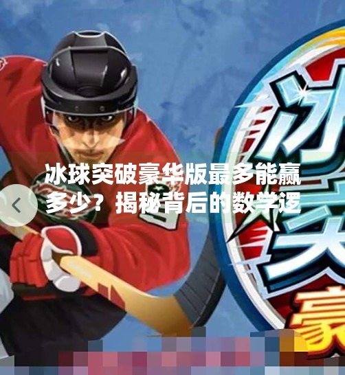 冰球突破豪华版最多能赢多少？揭秘背后的数学逻辑与玩家真相！冰球突破豪华版最多多少