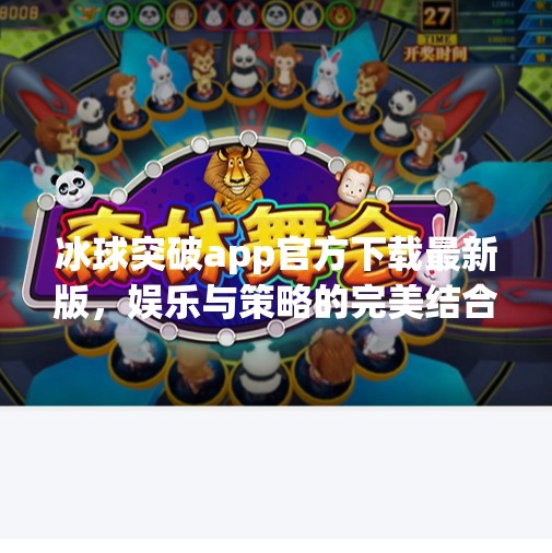 冰球突破app官方下载最新版，娱乐与策略的完美结合，你真的了解它吗？冰球突破app官方下载最新版