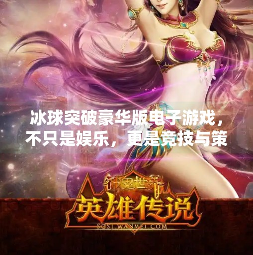 冰球突破豪华版电子游戏，不只是娱乐，更是竞技与策略的盛宴,冰球突破豪华版电子游戏