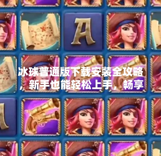 冰球普通版下载安装全攻略，新手也能轻松上手，畅享热血竞技乐趣！突破冰球普通版下载安装