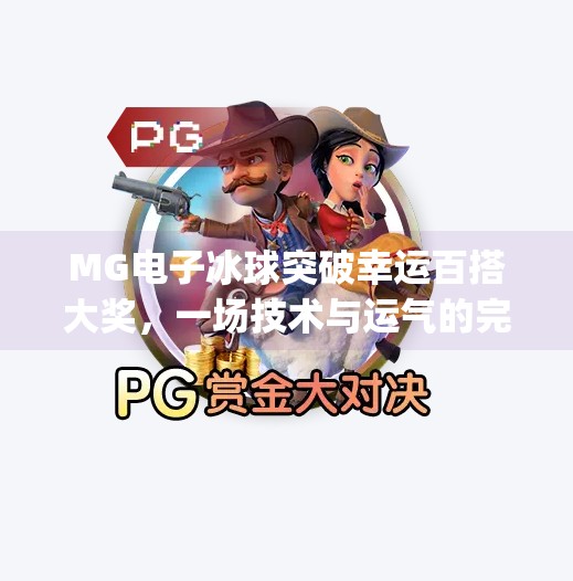 MG电子冰球突破幸运百搭大奖，一场技术与运气的完美碰撞！mg电子冰球突破幸运百搭大奖