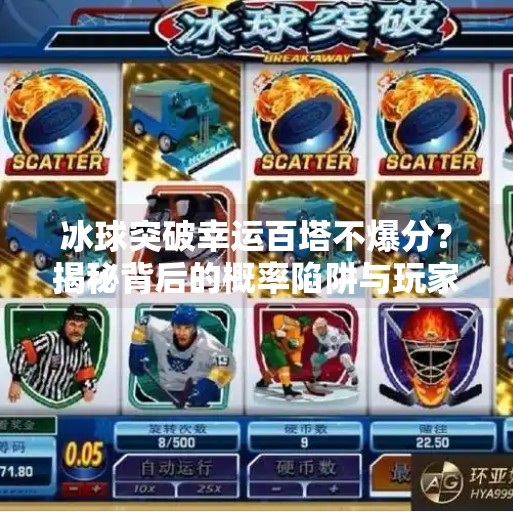 冰球突破幸运百塔不爆分？揭秘背后的概率陷阱与玩家真相！冰球突破幸运百塔不爆分