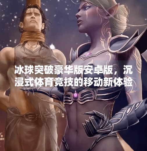 冰球突破豪华版安卓版，沉浸式体育竞技的移动新体验,冰球突破豪华版安卓版