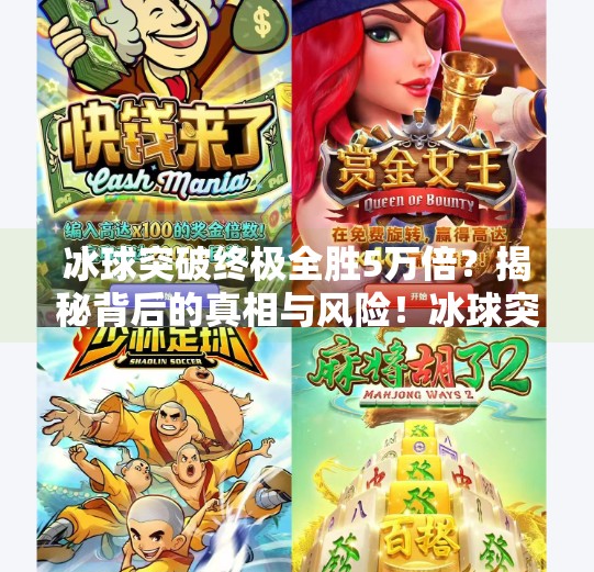 冰球突破终极全胜5万倍？揭秘背后的真相与风险！冰球突破终极全胜5万倍