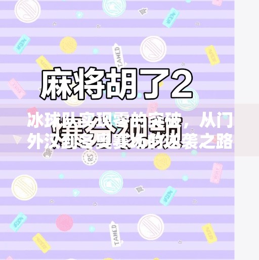 冰球队实现零的突破，从门外汉到冬奥赛场的逆袭之路,冰球队实现零的突破