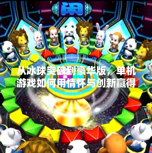 从冰球突破到豪华版，单机游戏如何用情怀与创新赢得玩家的心？豪华版冰球突破单机版