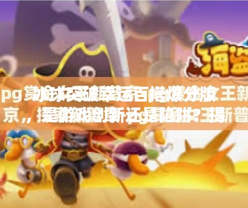 冰球突破幸运百搭爆分版，是游戏创新还是陷阱？揭秘背后的心理操控术,冰球突破幸运百搭爆分版