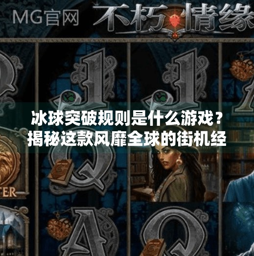 冰球突破规则是什么游戏？揭秘这款风靡全球的街机经典玩法！冰球突破规则是什么游戏
