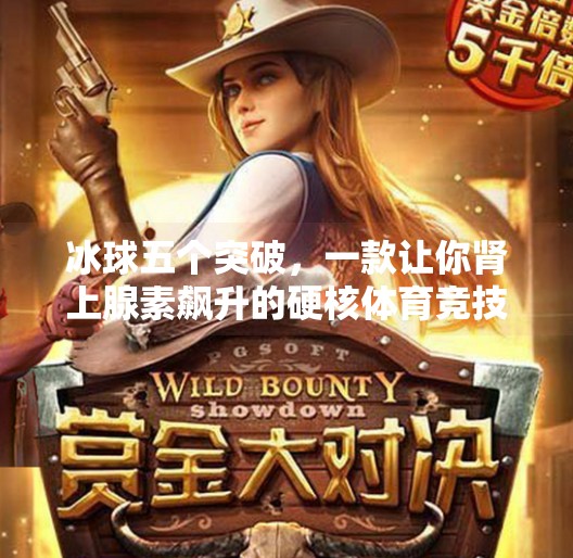 冰球五个突破，一款让你肾上腺素飙升的硬核体育竞技游戏！冰球五个突破是什么游戏