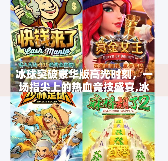 冰球突破豪华版高光时刻，一场指尖上的热血竞技盛宴,冰球突破豪华版高光时刻