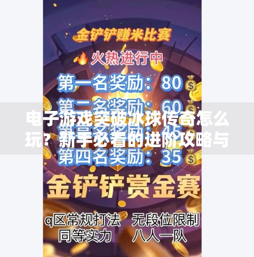电子游戏突破冰球传奇怎么玩？新手必看的进阶攻略与隐藏技巧大揭秘！电子游戏突破冰球传奇怎么玩