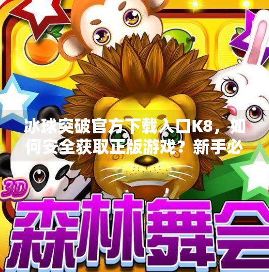冰球突破官方下载入口K8，如何安全获取正版游戏？新手必看避坑指南！冰球突破官方下载入口K8