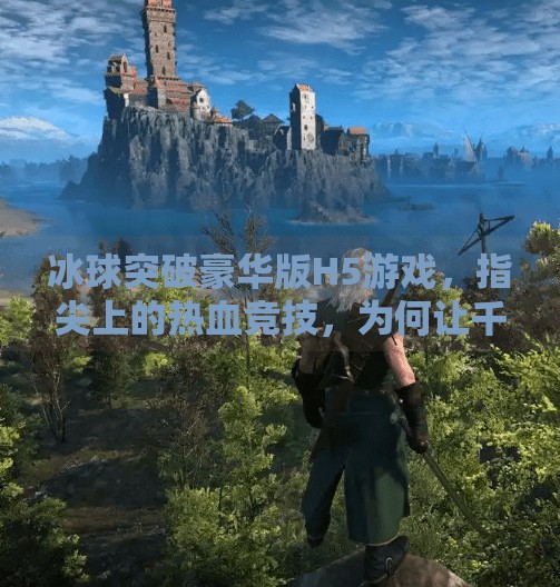 冰球突破豪华版H5游戏，指尖上的热血竞技，为何让千万玩家欲罢不能？冰球突破豪华版h5游戏