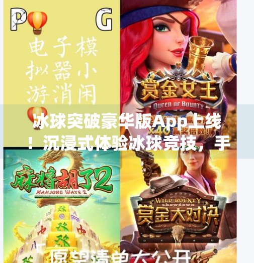 冰球突破豪华版App上线！沉浸式体验冰球竞技，手机也能玩出职业感！可以玩冰球突破豪华版的app