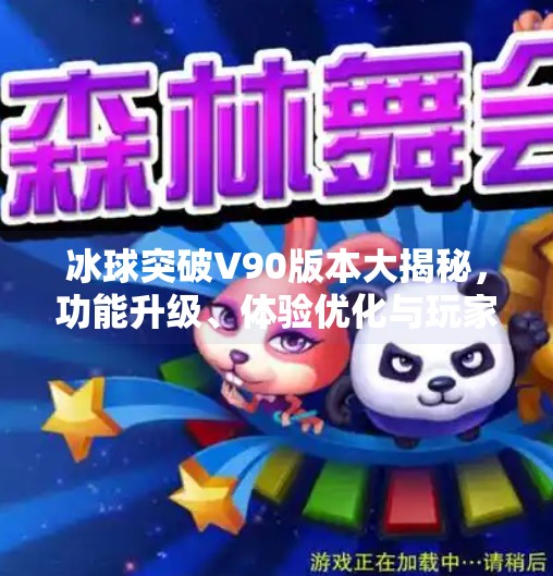 冰球突破V90版本大揭秘，功能升级、体验优化与玩家热议的三大核心差异,冰球突破v90有什么区别