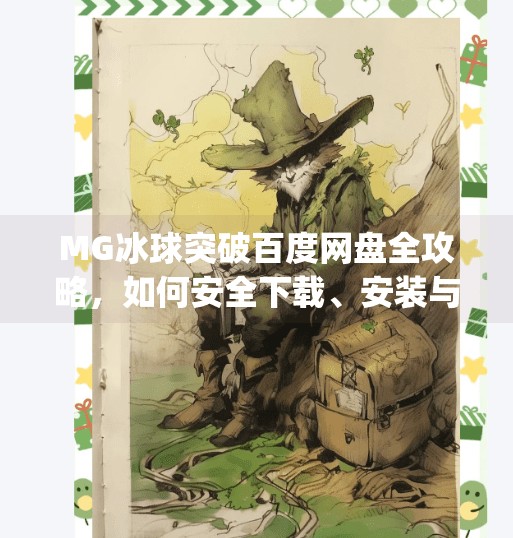 MG冰球突破百度网盘全攻略，如何安全下载、安装与高效通关？mg冰球突破 百度网盘
