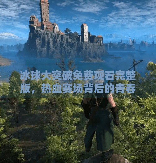冰球大突破免费观看完整版，热血赛场背后的青春与梦想,冰球大突破免费观看完整版
