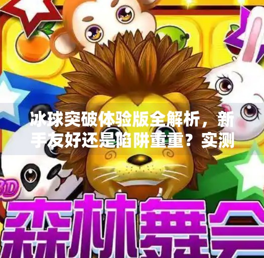 冰球突破体验版全解析，新手友好还是陷阱重重？实测告诉你真相！冰球突破体验版怎么样的