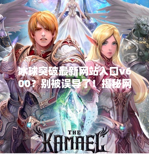 冰球突破最新网站入口v600？别被误导了！揭秘网络博彩陷阱，保护你的钱包和安全！冰球突破最新网站入口v600