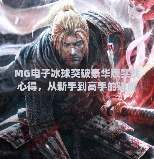 MG电子冰球突破豪华版实战心得，从新手到高手的进阶之路，你真的了解这款游戏吗？mg电子冰球突破豪华版心得