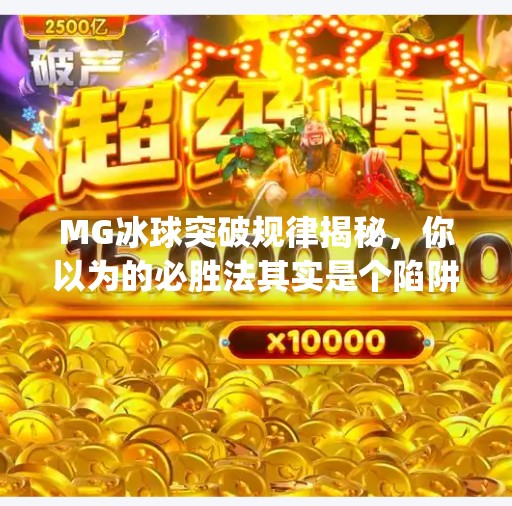 MG冰球突破规律揭秘，你以为的必胜法其实是个陷阱？mg冰球突破规律是什么意思啊