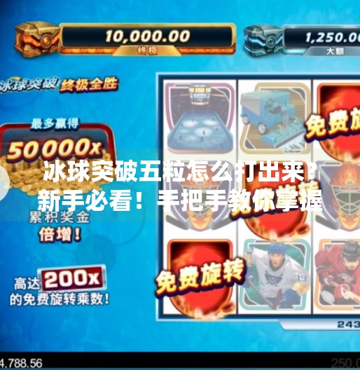 冰球突破五粒怎么打出来？新手必看！手把手教你掌握这项高难度技巧！冰球突破五粒怎么打出来