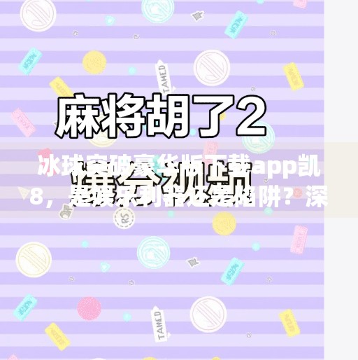 冰球突破豪华版下载app凯8，是娱乐利器还是陷阱？深度解析这款热门游戏背后的真相,冰球突破豪华版下载app凯8