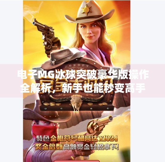 电子MG冰球突破豪华版操作全解析，新手也能秒变高手的秘诀！电子mg冰球突破豪华版操作视频