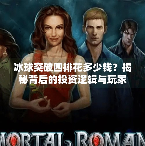 冰球突破四排花多少钱？揭秘背后的投资逻辑与玩家心态！冰球突破四排花多少钱