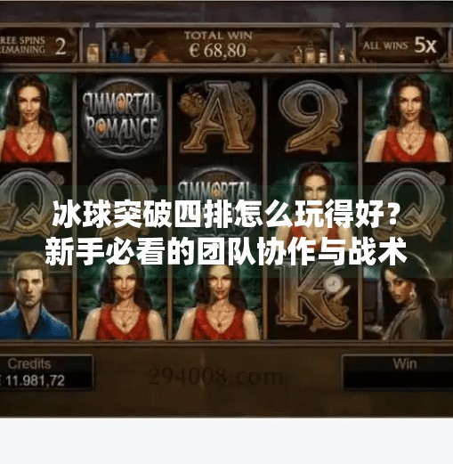冰球突破四排怎么玩得好？新手必看的团队协作与战术指南！冰球突破四排怎么玩的好