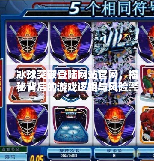 冰球突破登陆网站官网，揭秘背后的游戏逻辑与风险警示,冰球突破登陆网站官网