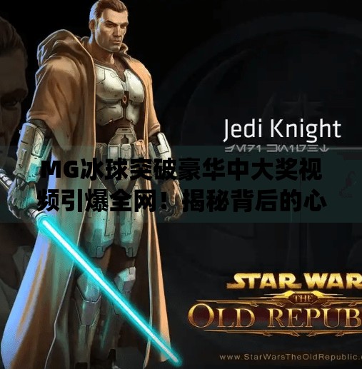 MG冰球突破豪华中大奖视频引爆全网！揭秘背后的心理博弈与娱乐真谛,mg冰球突破豪华中大奖视频
