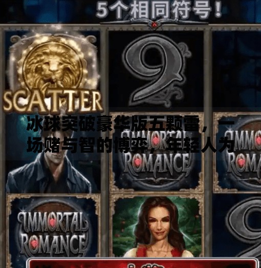冰球突破豪华版五颗雷，一场赌与智的博弈，年轻人为何沉迷？冰球突破豪华版五颗雷