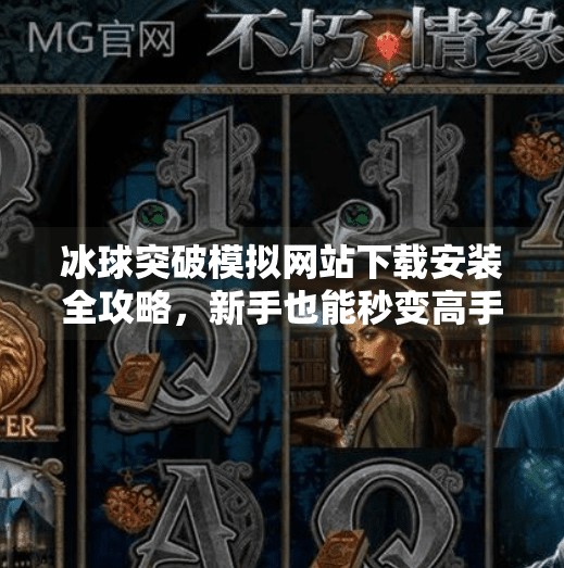 冰球突破模拟网站下载安装全攻略，新手也能秒变高手的秘诀！冰球突破模拟网站下载安装