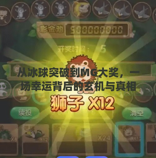 从冰球突破到MG大奖，一场幸运背后的玄机与真相,mg摆脱冰球突破豪华版大奖