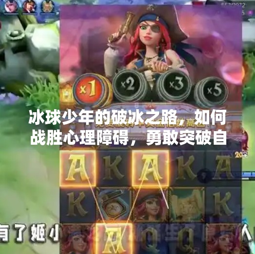 冰球少年的破冰之路，如何战胜心理障碍，勇敢突破自己？打冰球不敢突破如何克服心理障碍