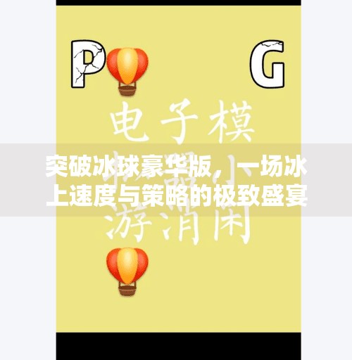 突破冰球豪华版，一场冰上速度与策略的极致盛宴,突破冰球豪华版什么游戏