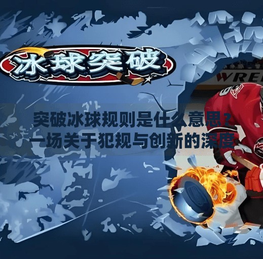 突破冰球规则是什么意思？一场关于犯规与创新的深度解读,突破冰球规则是什么意思