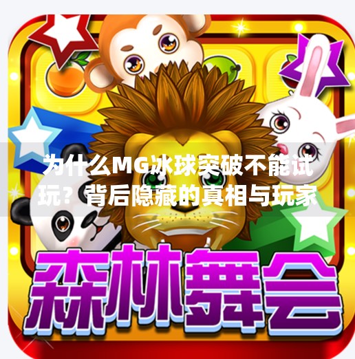 为什么MG冰球突破不能试玩？背后隐藏的真相与玩家必知的几点建议,为什么mg冰球突破不可以试玩