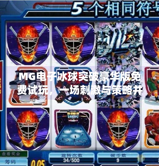 MG电子冰球突破豪华版免费试玩，一场刺激与策略并存的数字盛宴,mg电子冰球突破豪华版免费试玩